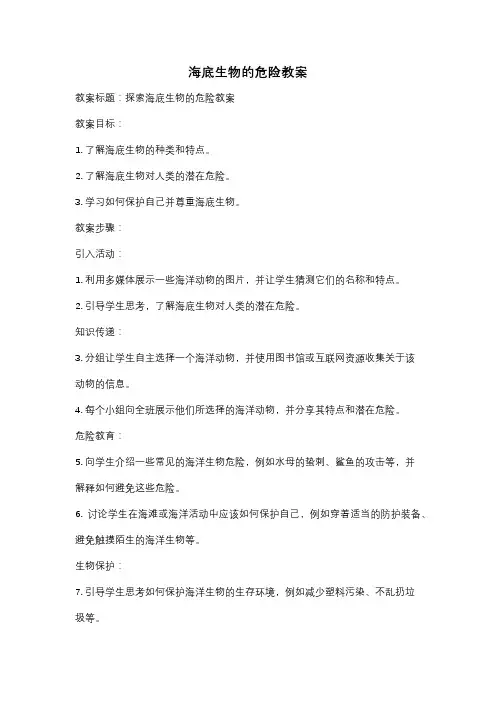 海底生物的危险教案