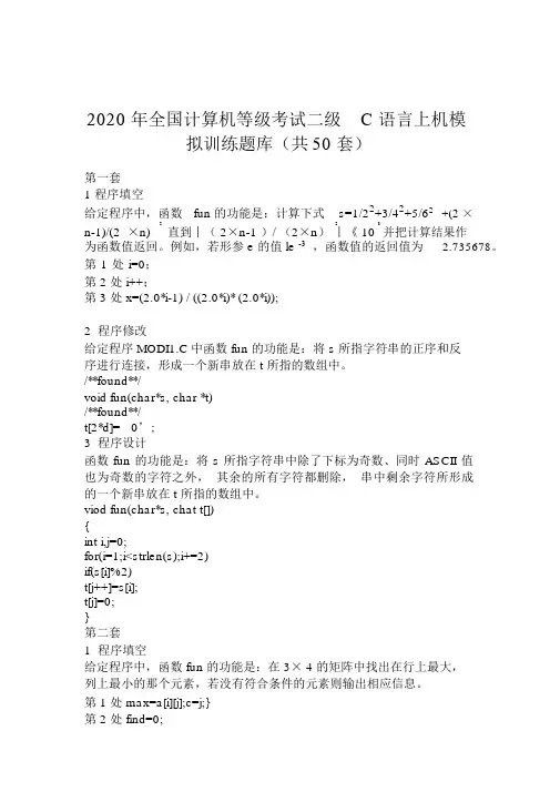2020年全国计算机等级考试二级C语言上机模拟训练题库(共50套)