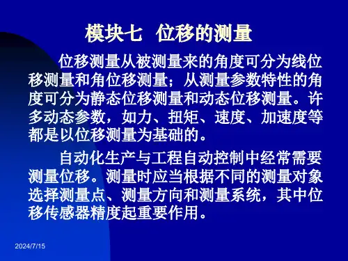 7-位移的测量概述