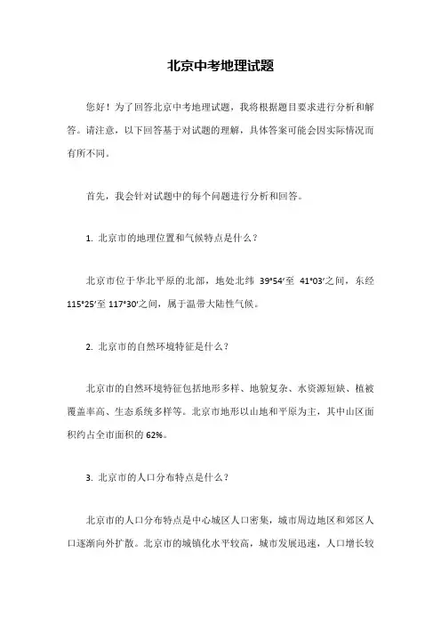 北京中考地理试题