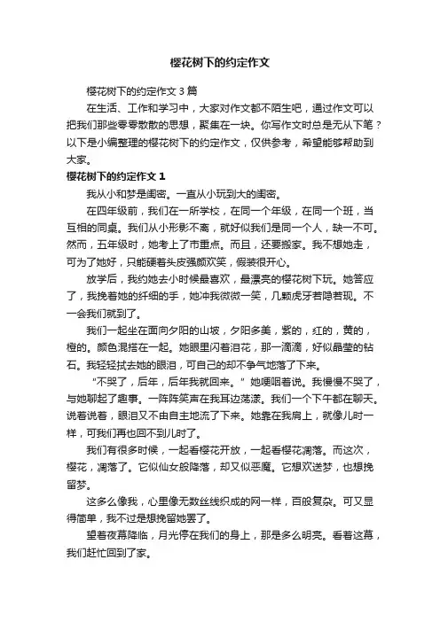 樱花树下的约定作文3篇
