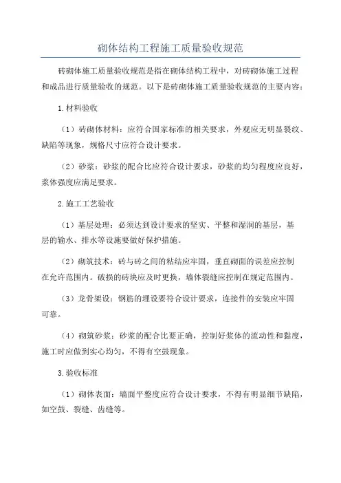 砌体结构工程施工质量验收规范