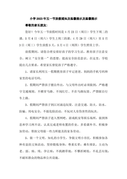 乡镇小学2023年五一节放假告知     