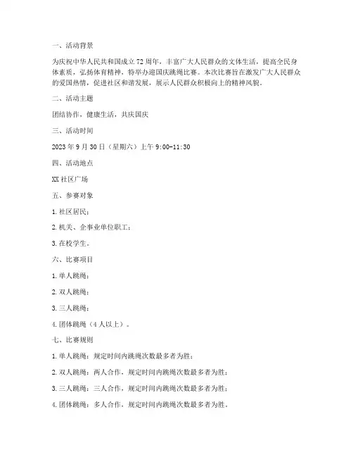 迎国庆跳绳比赛方案