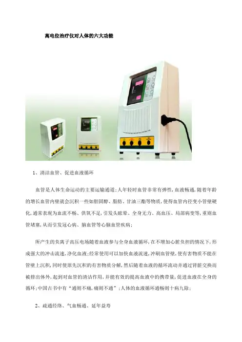 高电位治疗仪对人体的六大功能