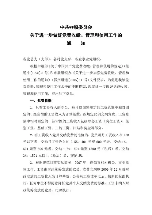 ⑦1、进一步做好党费收缴、管理和使用工作的通知