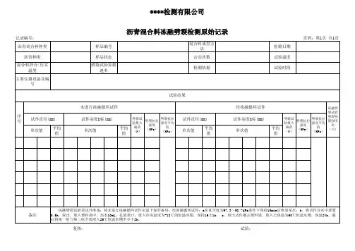 沥青混合料冻融劈裂检测原始记录