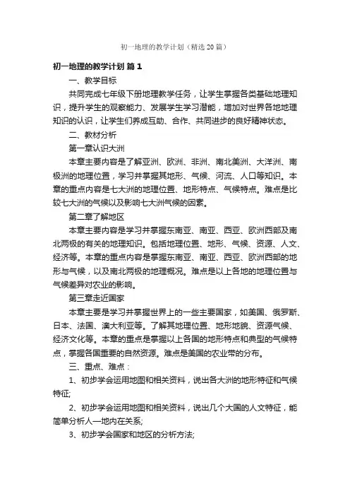 初一地理的教学计划（精选20篇）