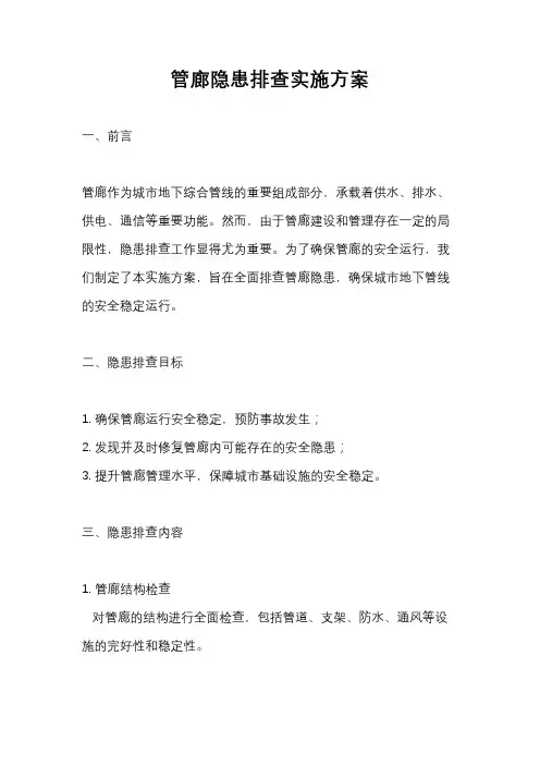 管廊隐患排查实施方案