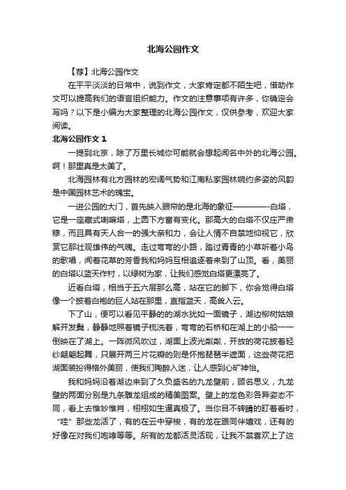 【荐】北海公园作文