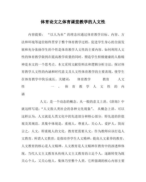 体育(心得)之体育课堂教学的人文性