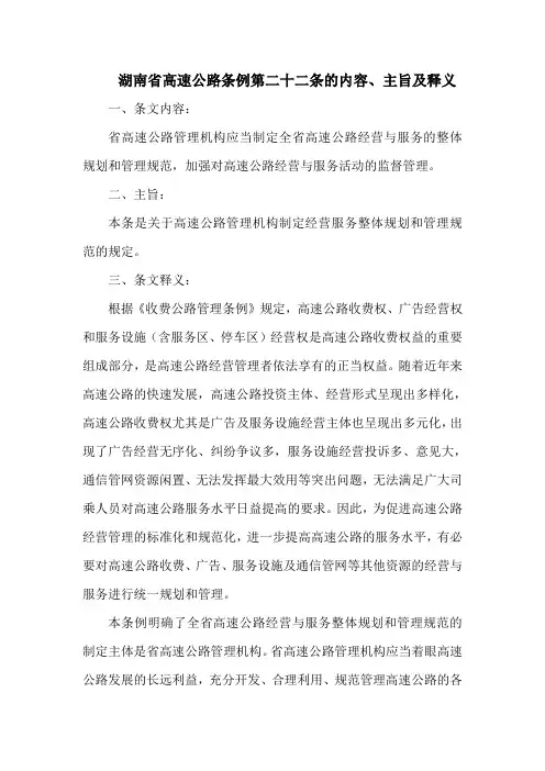 湖南省高速公路条例第二十二条的内容、主旨及释义