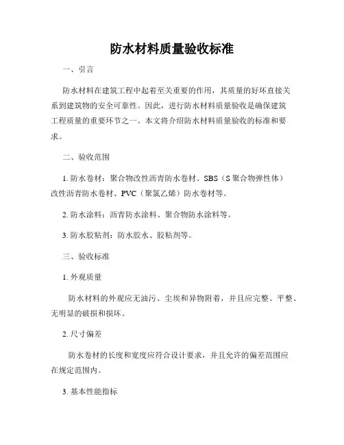 防水材料质量验收标准