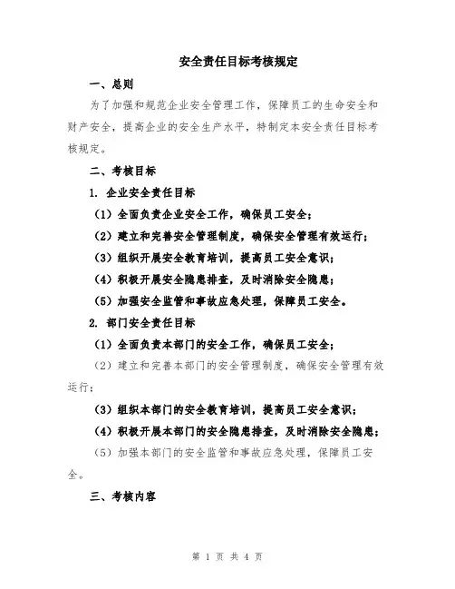 安全责任目标考核规定