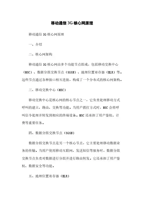 移动通信3G核心网原理