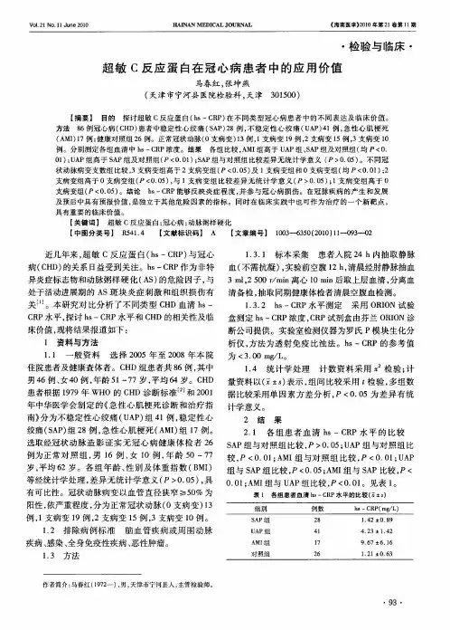 超敏C反应蛋白在冠心病患者中的应用价值