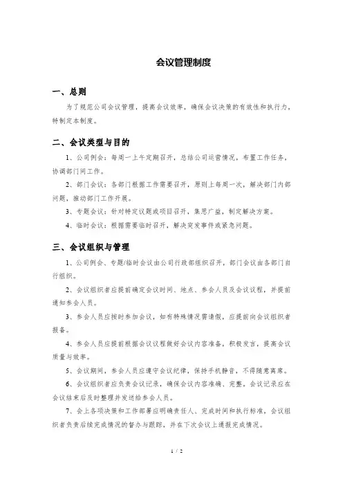 公司会议管理制度