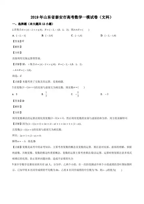 山东省泰安市2019届3月高三第一轮复习质量检测数学文科试题(解析版)
