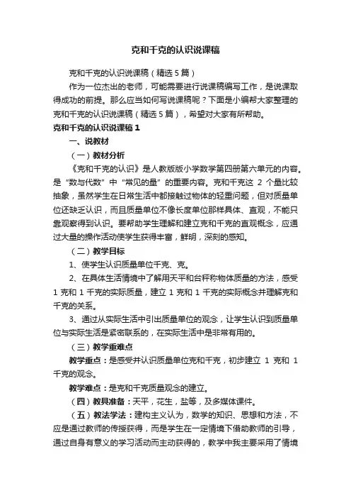 克和千克的认识说课稿（精选5篇）