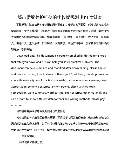 城市桥梁养护维修的中长期规划 和年度计划