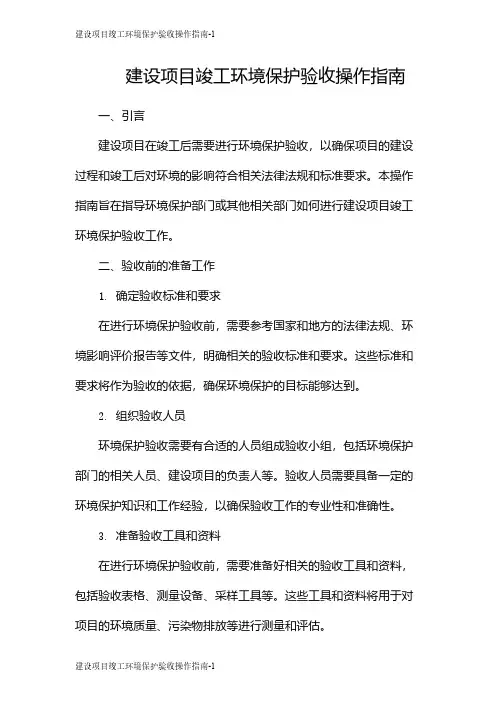建设项目竣工环境保护验收操作指南