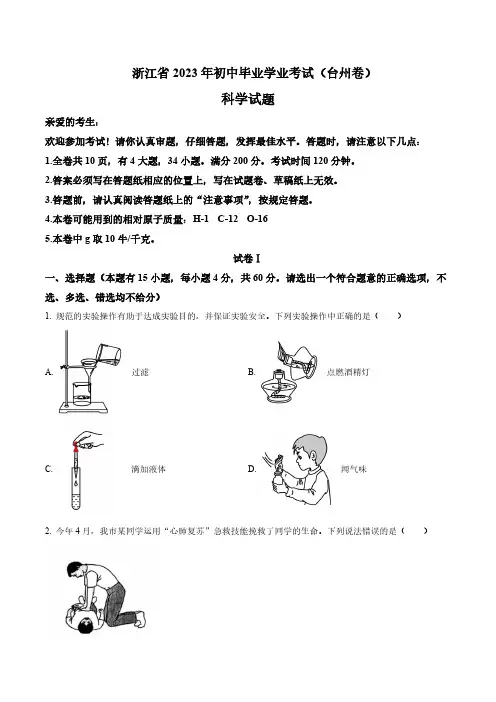 2023年浙江省台州市中考科学真题卷(含答案与解析)
