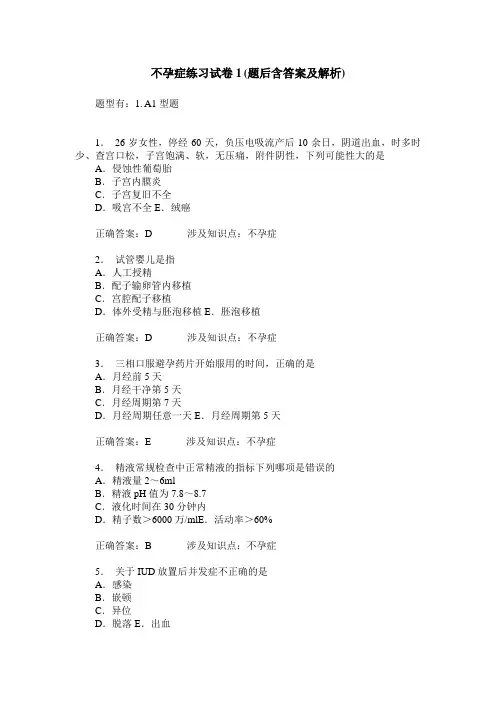 不孕症练习试卷1(题后含答案及解析)_1