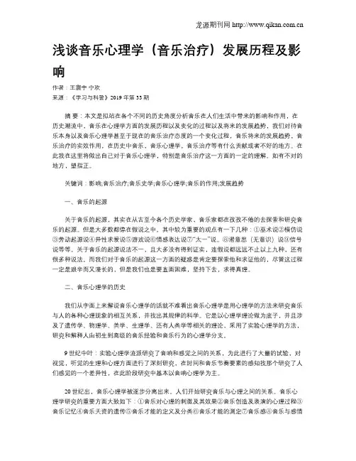 浅谈音乐心理学(音乐治疗)发展历程及影响