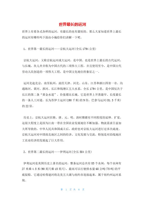 世界最长的运河