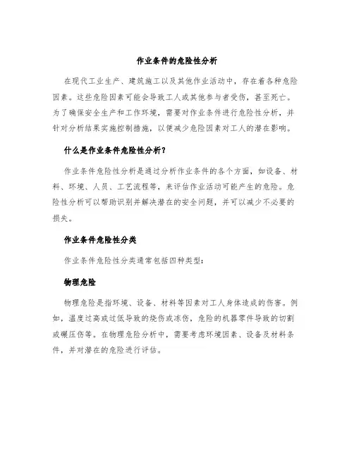 作业条件的危险性分析