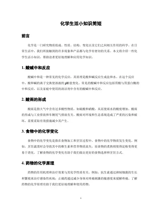 化学生活小知识简短