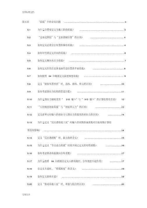 MIDAS中关于某荷载设置的常见问题解答[参考]