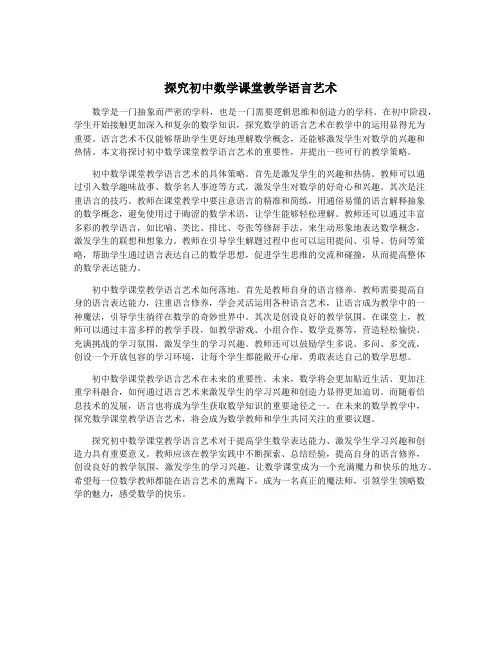 探究初中数学课堂教学语言艺术