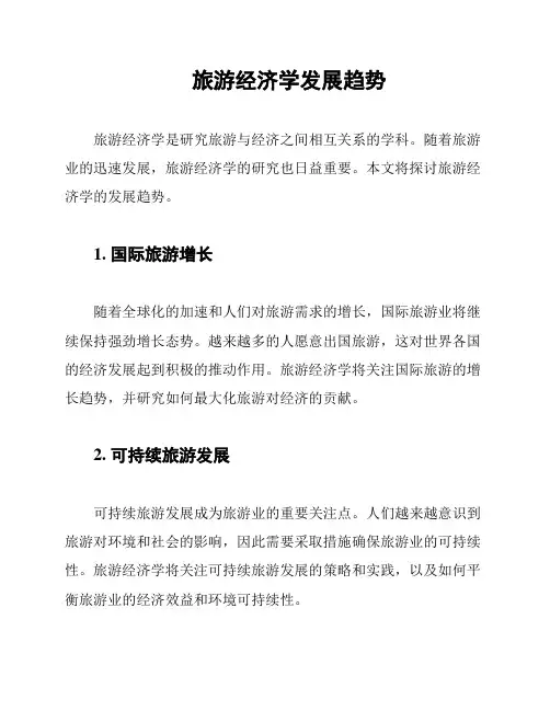 旅游经济学发展趋势