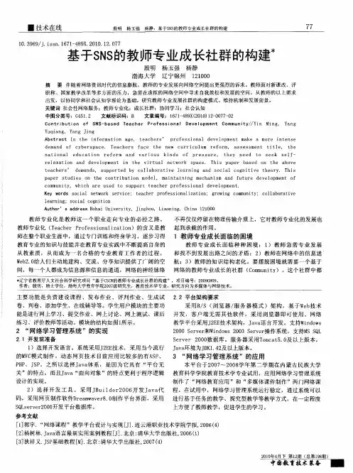 基于SNS的教师专业成长社群的构建