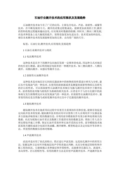 石油行业测井技术的应用现状及发展趋势