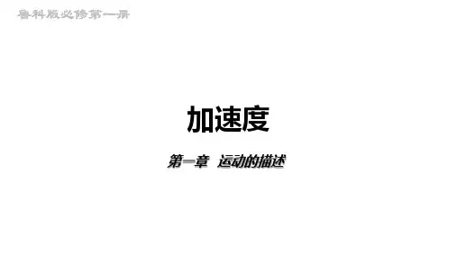 高一物理鲁科版(2019)必修一同步课件1.4加速度(共25张PPT)