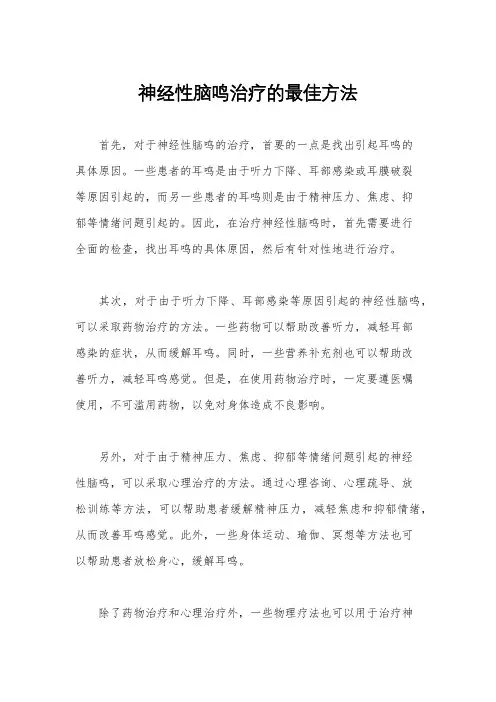 神经性脑鸣治疗的最佳方法