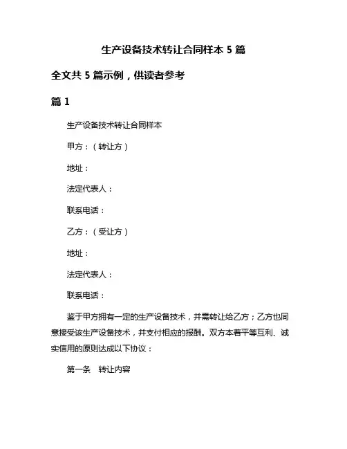 生产设备技术转让合同样本5篇