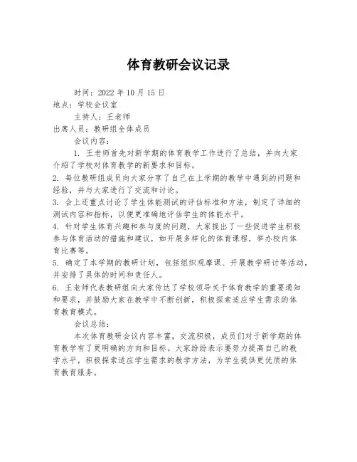 体育教研会议记录
