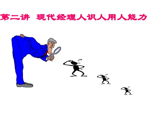 第二讲 现代经理人识人用人能力(中