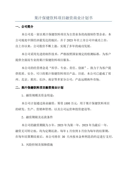 果汁保健饮料项目融资商业计划书