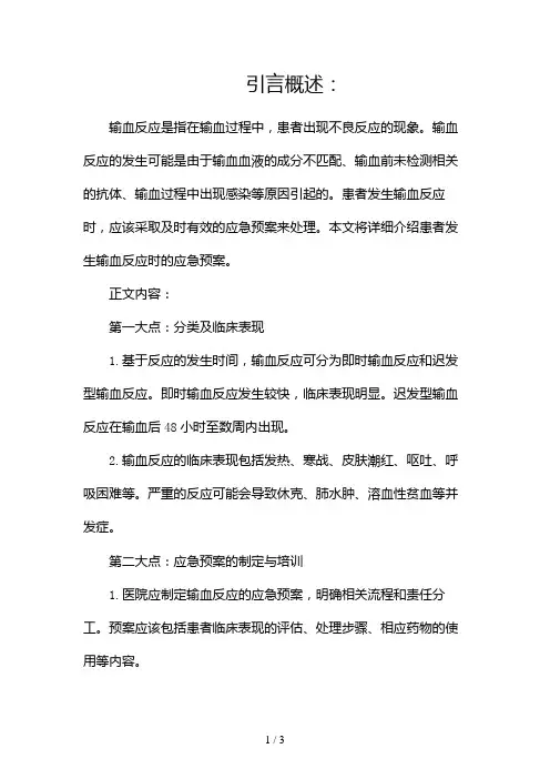 患者发生输血反应时应急预案(精选)2024