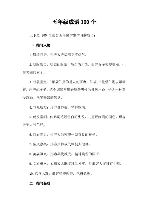 五年级成语100个