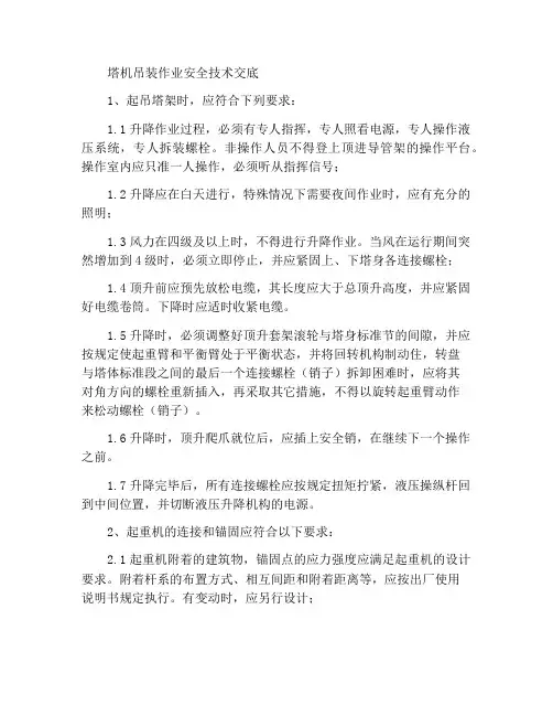 塔吊顶升操作安全技术交底