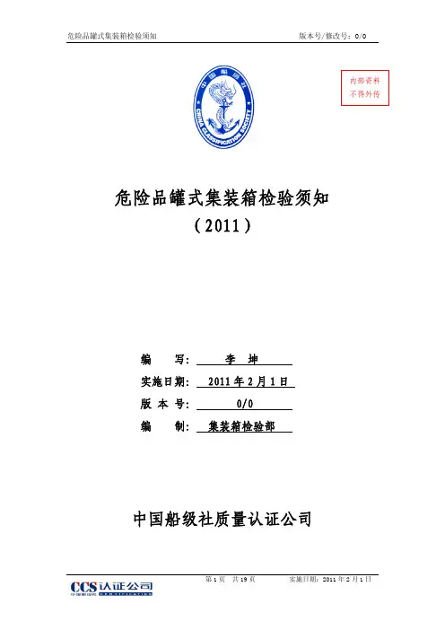 11.危险品罐式集装箱检验须知