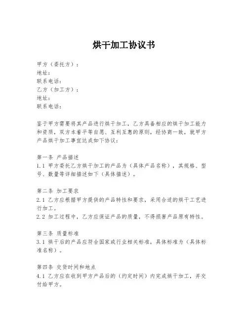 烘干加工协议书