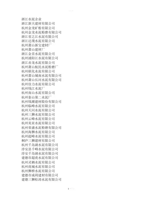 江浙沪水泥厂名单