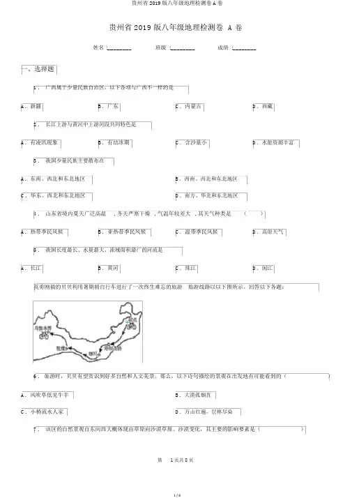 贵州省2019版八年级地理检测卷A卷