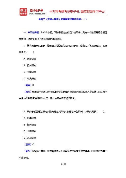 孟昭兰《普通心理学》配套模拟试题及详解(一~二)【圣才出品】